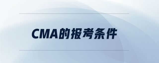 cma的報考條件