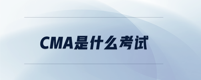 cma是什么考試