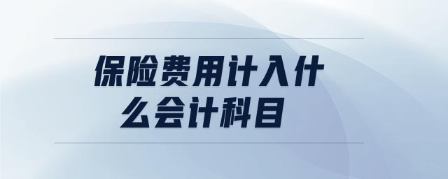 保險費用計入什么會計科目