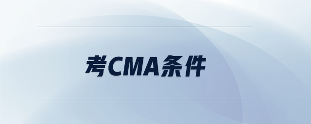 考cma條件
