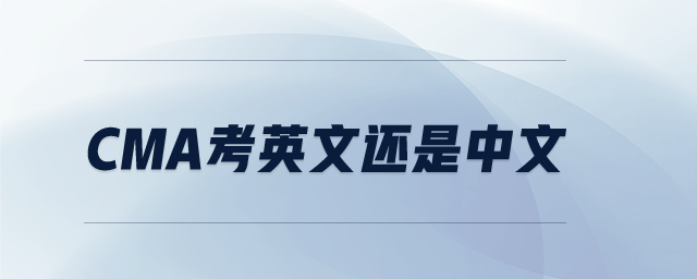cma考英文還是中文