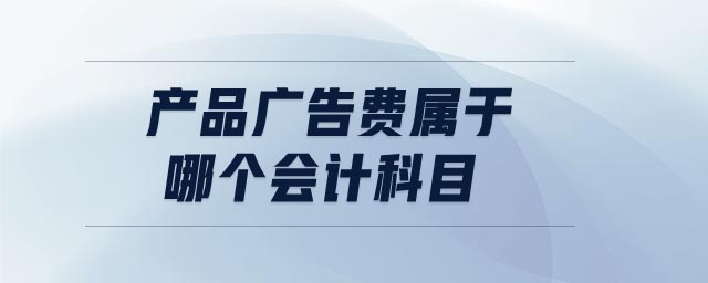 產品廣告費屬于哪個會計科目