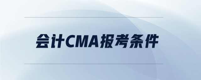 會計cma報考條件