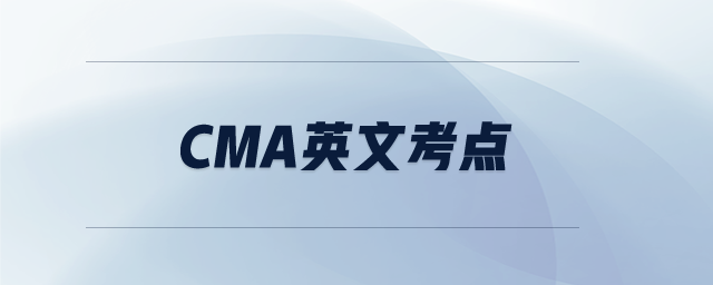 cma英文考點