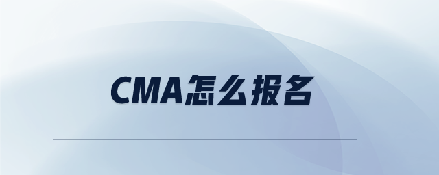 cma怎么報名
