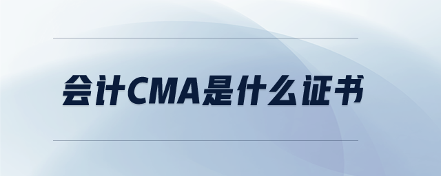 會計cma是什么證書
