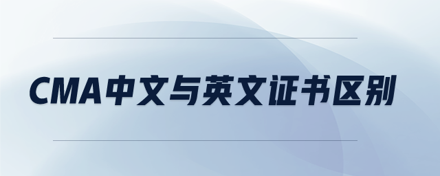 cma中文與英文證書區(qū)別