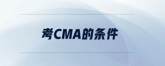 考cma的條件