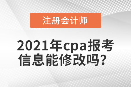 2021年cpa報考信息能修改嗎,？