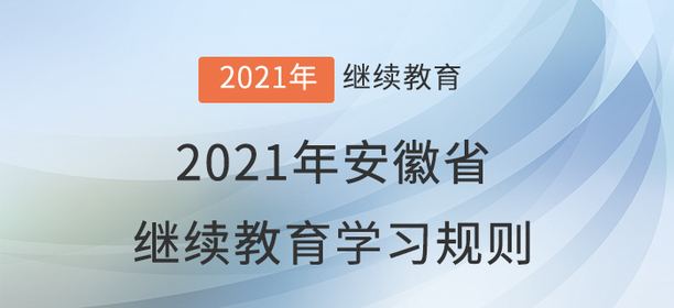 2021年安徽省會計繼續(xù)教育學(xué)習(xí)規(guī)則,！