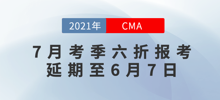 引領(lǐng)職業(yè)新未來！7月考季六折報考優(yōu)惠時間延期至6月7日,！