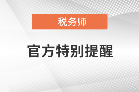 特別關(guān)注！廣大考生防范假借中稅協(xié)“稅務(wù)師 職業(yè)資格報(bào)名網(wǎng)站”獲取信息的提示