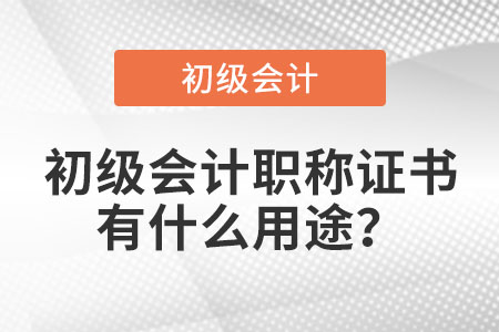 初級(jí)會(huì)計(jì)職稱(chēng)證書(shū)有什么用途？