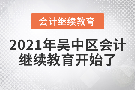 2021年吳中區(qū)會(huì)計(jì)繼續(xù)教育開始了,！