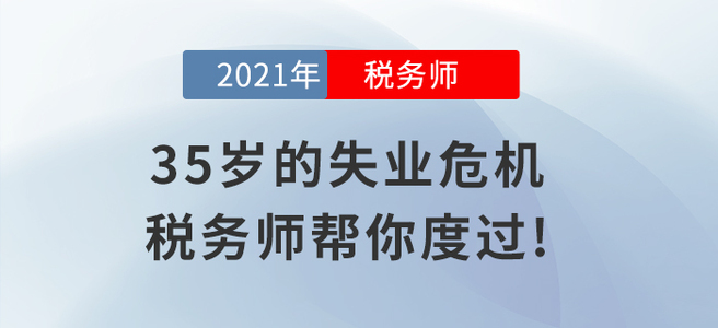 35歲的失業(yè)危機(jī),，稅務(wù)師幫你輕松度過(guò)!