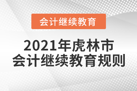 2021年黑龍江省虎林市會計繼續(xù)教育規(guī)則,！