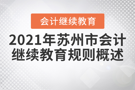 2021年江蘇省蘇州市會(huì)計(jì)繼續(xù)教育規(guī)則概述