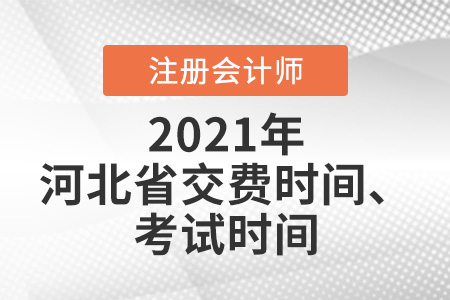 2021年河北注會(huì)報(bào)名交費(fèi)時(shí)間及考試時(shí)間