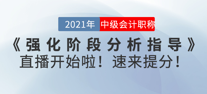 名師直播：2021年中級(jí)會(huì)計(jì)師《強(qiáng)化階段分析指導(dǎo)》直播開始啦,！速來提分！