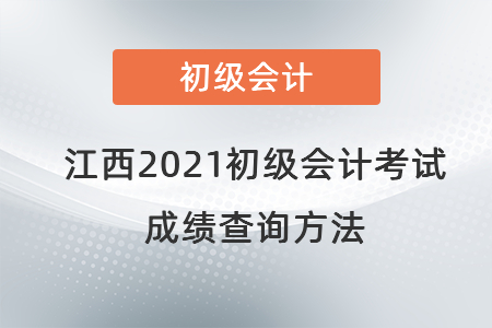 江西省宜春2021初級(jí)會(huì)計(jì)考試成績(jī)查詢方法