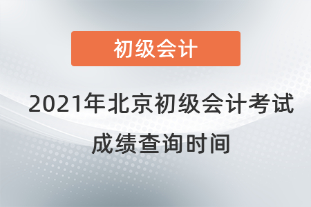 2021年北京市朝陽(yáng)區(qū)初級(jí)會(huì)計(jì)考試成績(jī)查詢時(shí)間