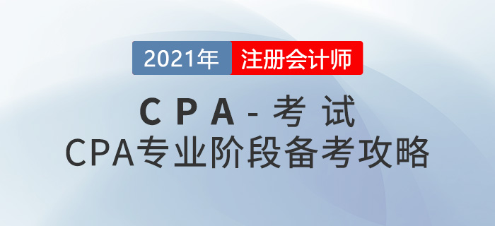 CPA哪科最難考-CPA專業(yè)階段備考攻略請查收