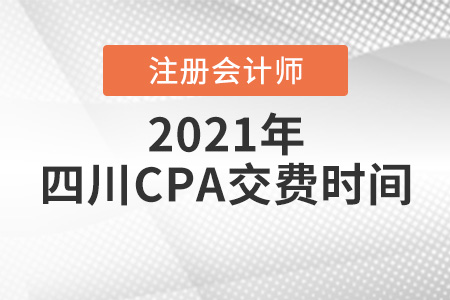 四川省眉山注冊會(huì)計(jì)師2021報(bào)名交費(fèi)時(shí)間