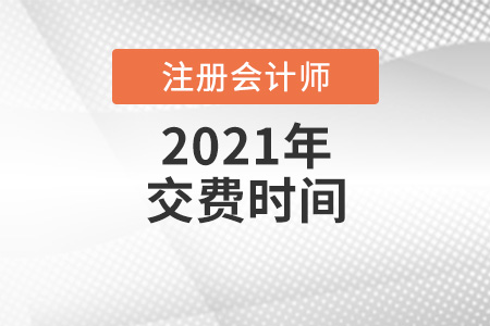 2021年注冊(cè)會(huì)計(jì)師繳費(fèi)時(shí)間