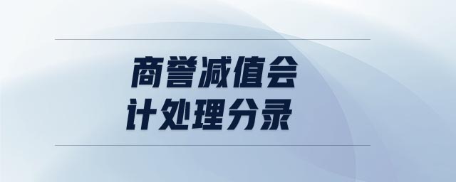 商譽減值會計處理分錄