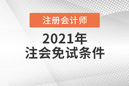 你符合2021年注會免試條件嗎