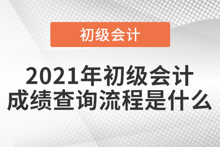 2021年初級會計(jì)成績查詢流程是什么