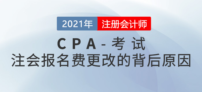 這些地區(qū)的注冊會計師報名費改了！背后原因是什么