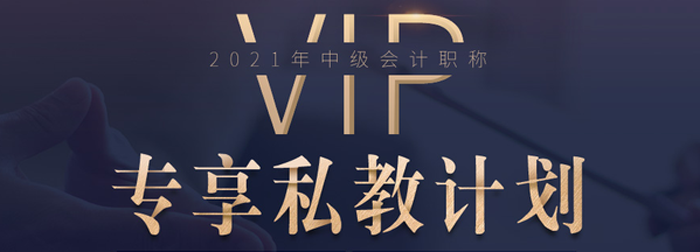 中級會計VIP專享私教班來襲,！深度教學,，幫您突破瓶頸期！