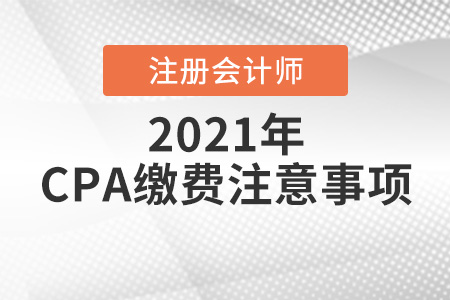 2021cpa繳費注意事項