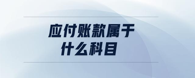 應(yīng)付賬款屬于什么科目