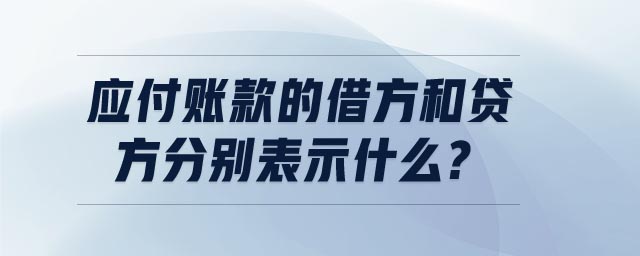 應(yīng)付賬款的借方和貸方分別表示什么