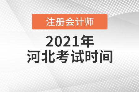 河北2021年注冊會計師考試時間