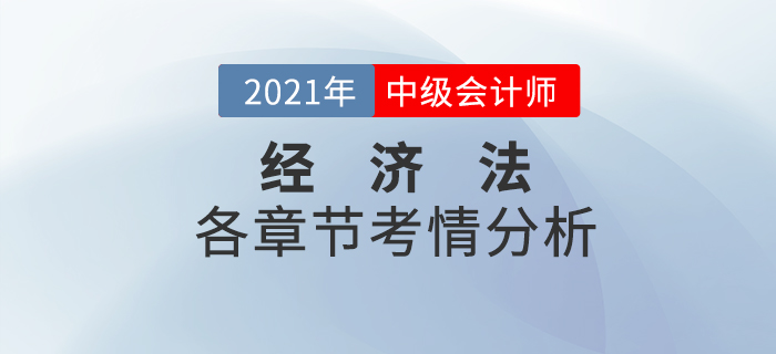 2021中級(jí)會(huì)計(jì)《經(jīng)濟(jì)法》各章節(jié)考情分析