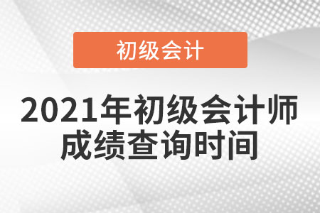 2021年初級會計師成績查詢時間是什么時候