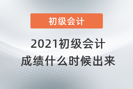 2021初級會計成績什么時候出來