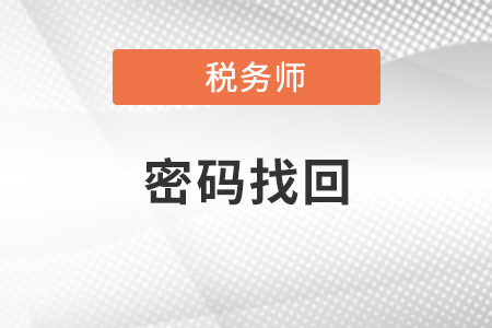 2021年稅務(wù)師網(wǎng)站密碼忘記該怎么辦,？