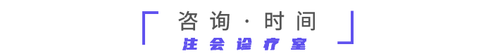 咨詢時(shí)間