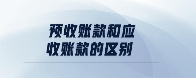 預收賬款和應收賬款的區(qū)別