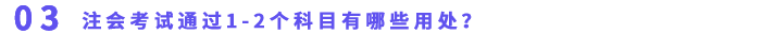 注會考試通過1-2個(gè)科目有哪些用處？