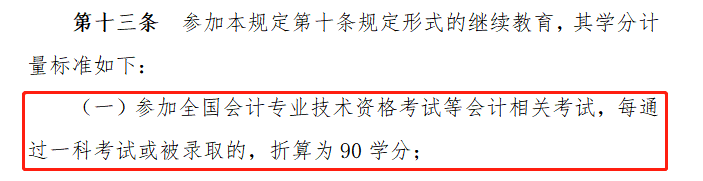 會計專業(yè)技術人員繼續(xù)教育規(guī)定