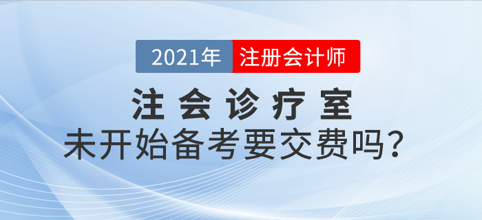 注會診療室：現(xiàn)在還未開始學(xué)習(xí)，要不要交費(fèi),？