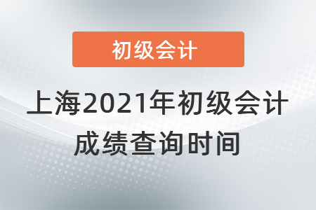 上海市普陀區(qū)2021年初級(jí)會(huì)計(jì)成績(jī)查詢時(shí)間