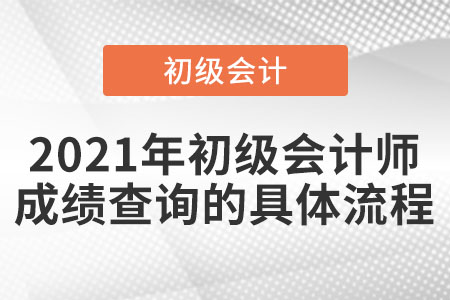 2021年初級(jí)會(huì)計(jì)師成績(jī)查詢的具體流程