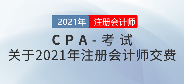 關(guān)于2021年注冊會計師交費，這些是你需要了解的