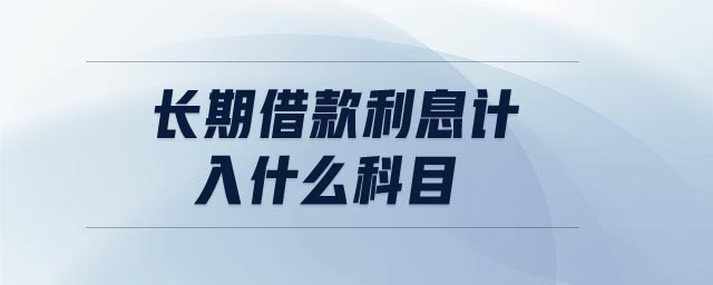 長期借款利息計入什么科目